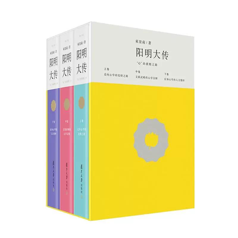阳明大传：“心”的救赎之路（修订版） 束景南著 复旦大学出版社9787309165807