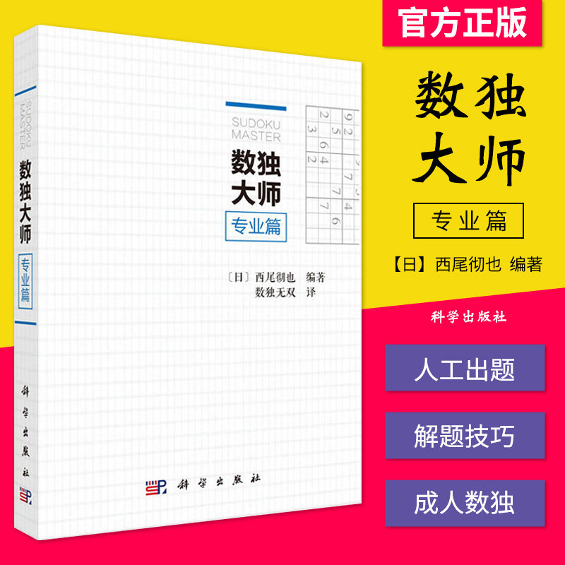 数独大师专业篇 培训机构参考 越玩越聪明数独游戏书填字游戏小本便携高级难 科学出版社 9787030542649