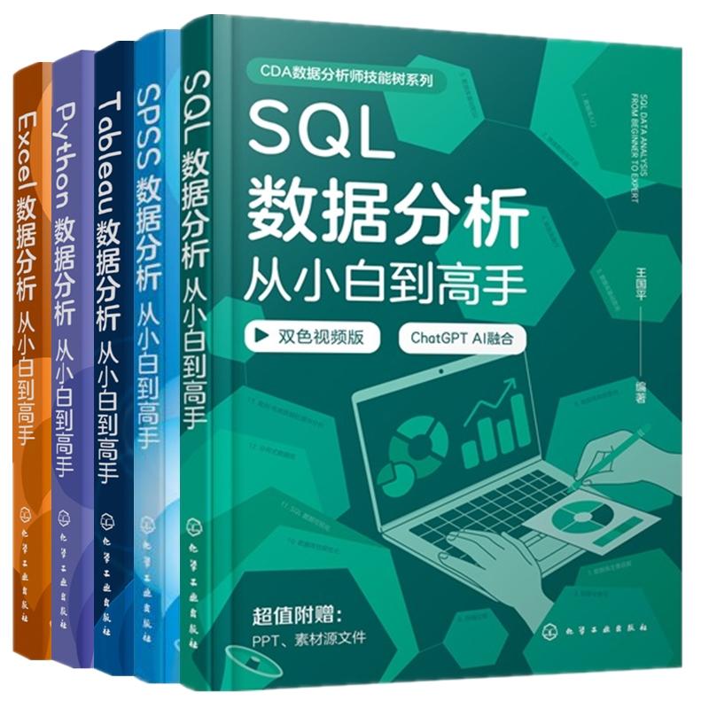 【全5册】SQL数据分析从小白到高手+SPSS数据分析从小白到高手+Tableau数据分析从小白到高手+Python数据分析+Excel数据分析王国平