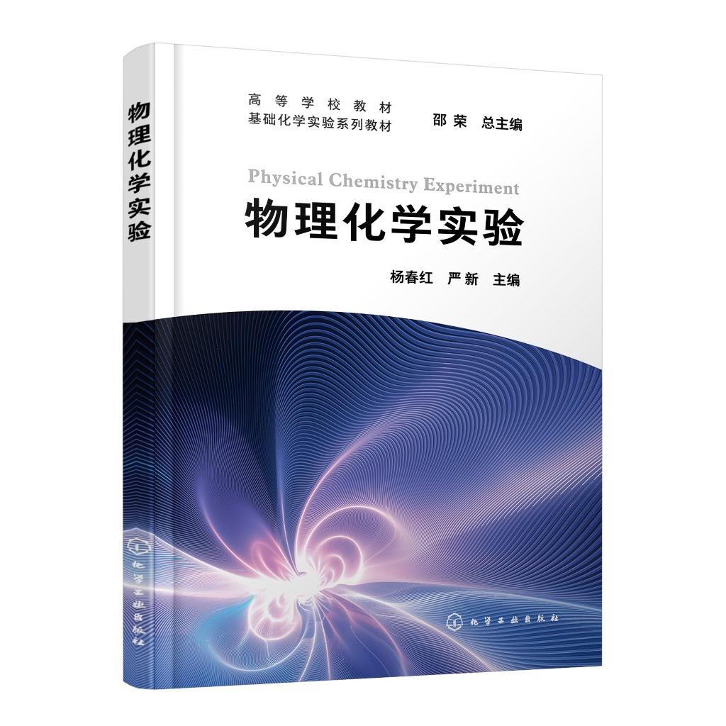 物理化学实验 杨春红 物理化学实验基本知识 30个实验操作 实验技术描述 测量技术与仪器 高等院校理工类专业化学基础课程应用教材