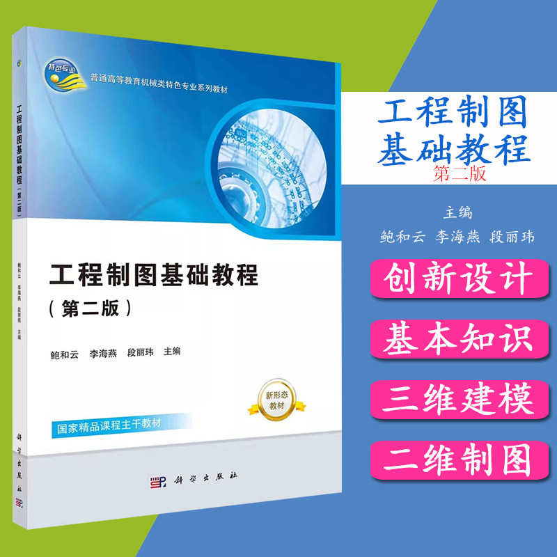 正版书籍 工程制图基础教程（第二版）（含习题集） 鲍和云，李海燕，段丽玮 科学出版社 9787030761613