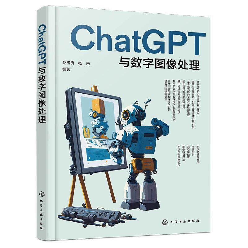 ChatGPT与数字图像处理 赵玉良、杨乐  编著 9787122489388