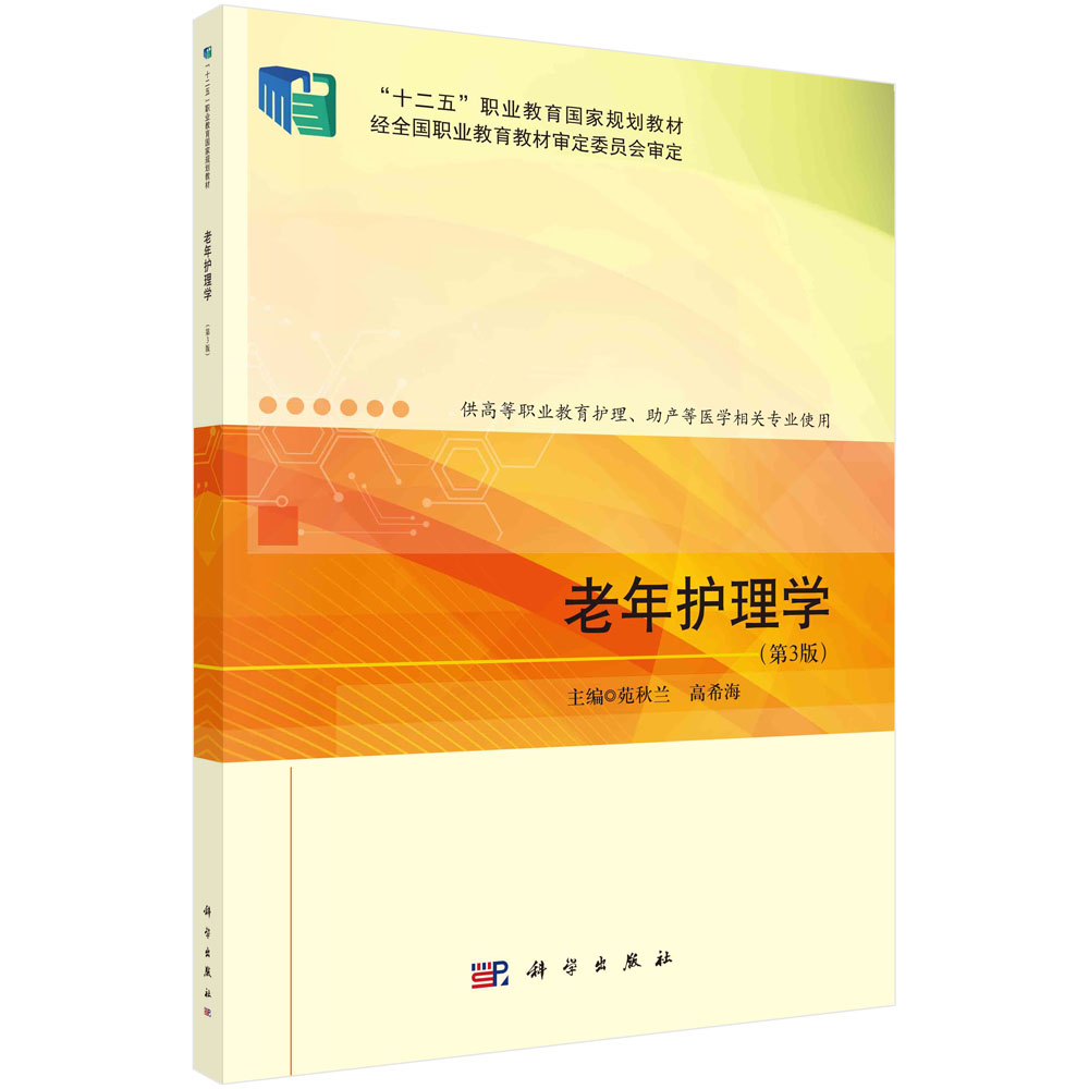 老年护理学（第3版）苑秋兰 高希海 十二五职业教育国家规划教材医药高等院校案例版教材老年人健康评估生活保健及护理常见疾病