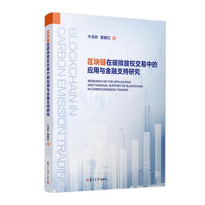 区块链在碳排放权交易中的应用与金融支持研究 牛淑珍 曹爱红 复旦大学出版社9787309170443