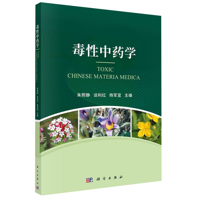 毒性中药学 等级使用案例药名 朱照静 谈利红 杨军宣 科学出版社 9787030688835