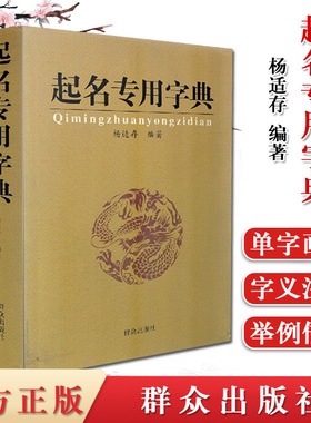 起名专用字典  杨适存 编著 群众出版社 姓名学五格数理吉祥起名用字 数理吉凶简表 9787501445189