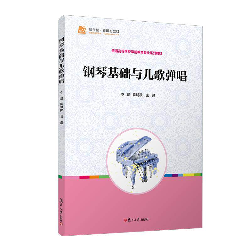 钢琴基础与儿歌弹唱 岑璐 袁明秋 复旦大学出版社9787309170337