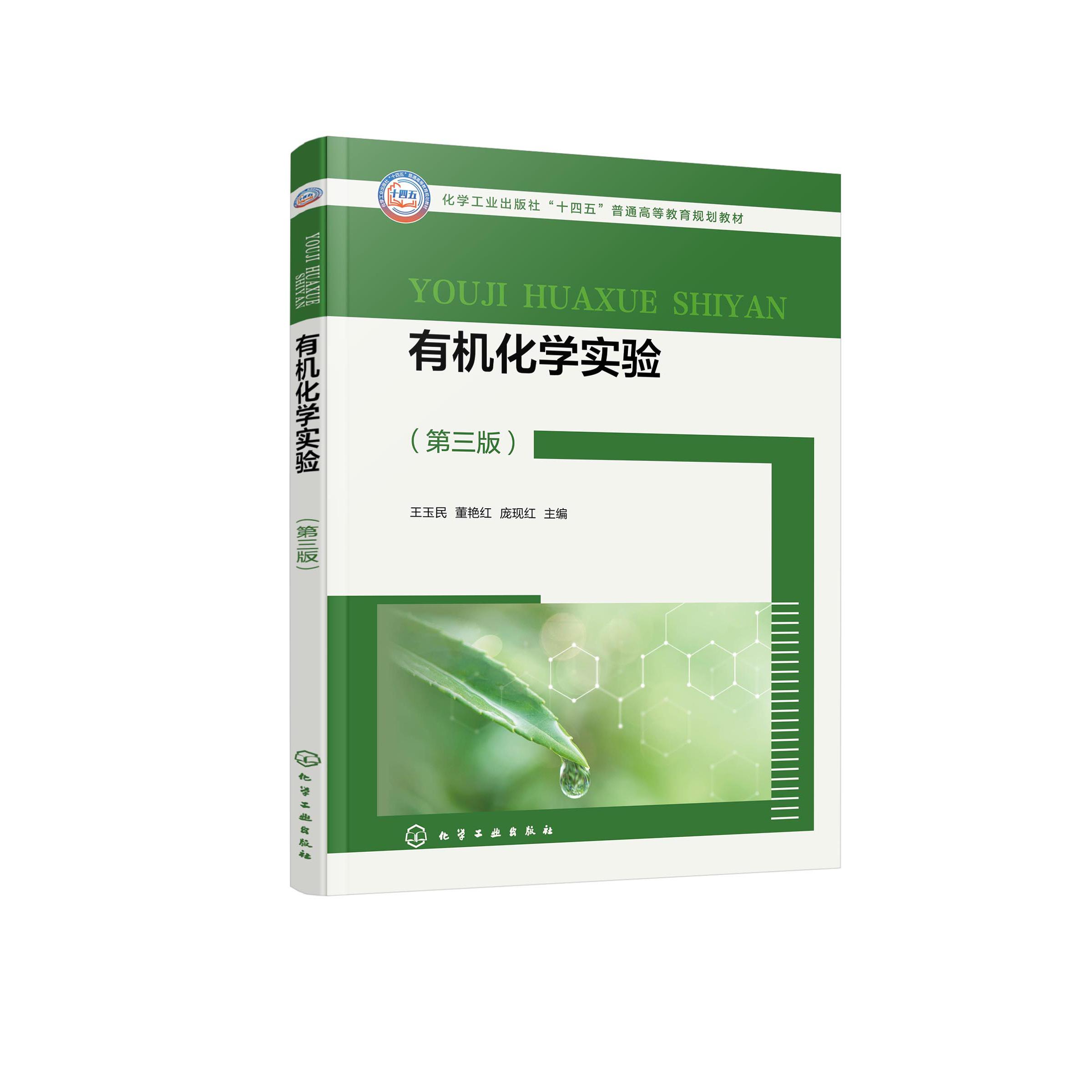 有机化学实验(王玉民)(第三版)
