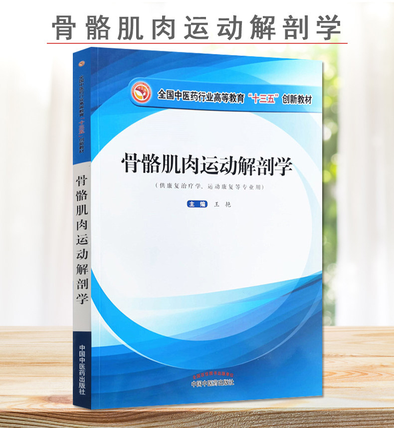 正版书籍 骨骼肌肉运动解剖学—全国中医药行业高等教育”十三五”创新教材 供康复治疗学等专业用 王艳 主编 中国中医药出版社