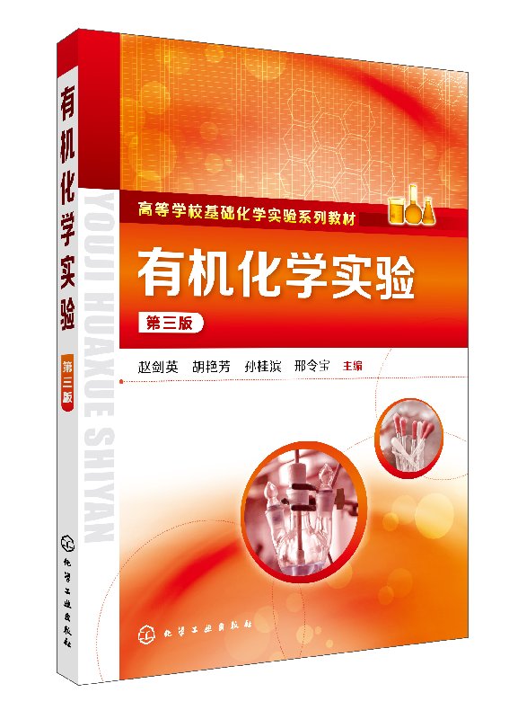 有机化学实验(赵剑英)(第三版) 化学工业出版社9787122312167