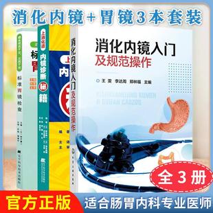 上消化道内镜诊断秘籍 标准胃镜检查 雯李达周著 化学工业出版 消化内镜入门及规范操作 消化内镜胃镜和肠镜基础知识 社 全3册