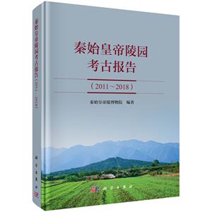 秦始皇帝陵园考古报告（2011～2018） 秦始皇帝陵博物院 9787030794314