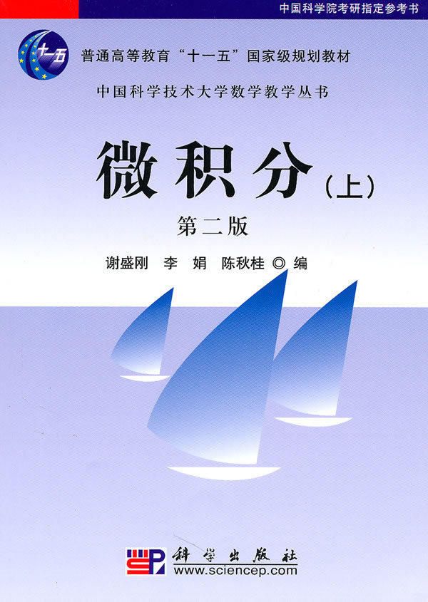 微积分（上）（第二版）编者:谢盛刚//李娟//陈秋桂|总主编:程艺科学出版社正版图书9787030283894