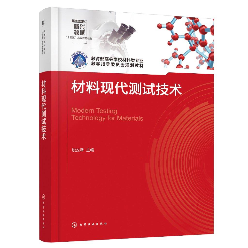 材料现代测试技术（税安泽） 税安泽  主编 9787122465115