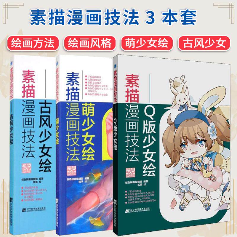【全3册】素描漫画技法 古风少女绘+ 萌少女绘+Q版少女绘 桜色映画编辑著辽宁科学技术出版社9787559117779