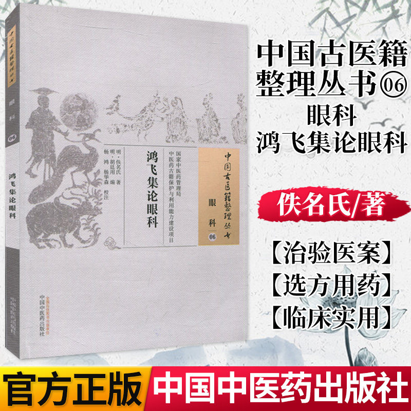 医学书新品 鸿飞集论眼科 (明)佚名氏 (明)胡廷用 杨鸿 杨华森 校注 9787802318656 中国中医药出版社