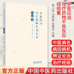 田春洪主编 正版 中医书籍大全 中医论治化疗药物不良反应经验集 社 马燕妮 中国中医药出版 9787513279376 易小玲
