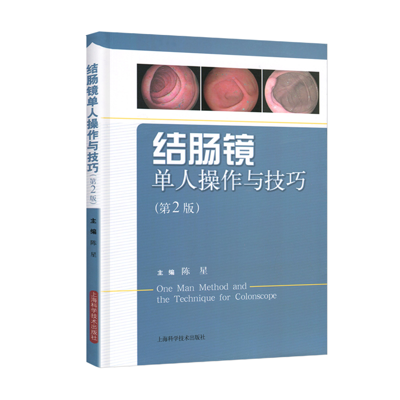 结肠镜单人操作与技巧（第2版） 陈星 上海科学技术出版社 9787547824979