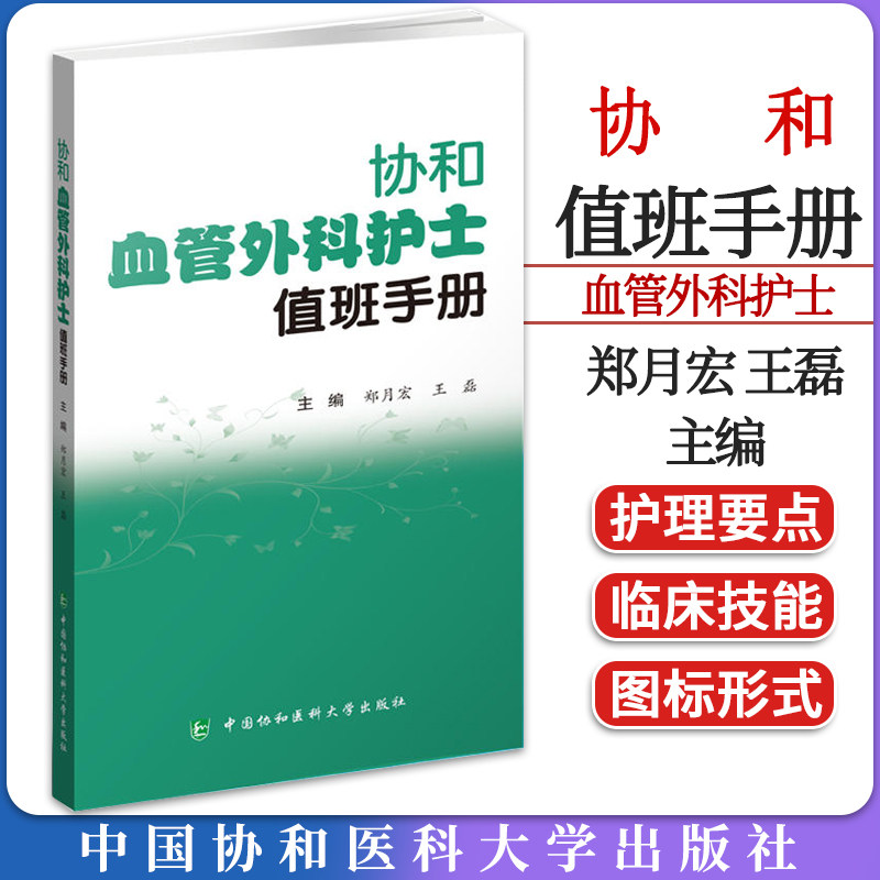 协和血管外科护士值班手册 郑月宏 王磊 附视频 常见护理临床技能 特殊用药注意事项 口袋书 中国协和医科大学出版社9787567921719