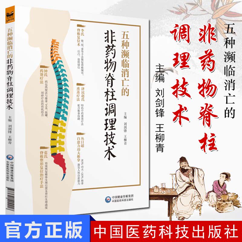 五种濒临消亡的非药物脊柱调理技术 脊椎复位 功夫推拿 熏蒸疗法 整形复位 药烫疗法 刘剑锋 王柳青主编 中国医药科技出版社