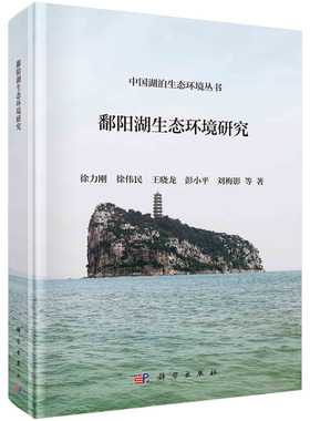 鄱阳湖生态环境研究 徐力刚 徐伟民 王晓龙 彭小平 刘梅影 科学出版社 9787030750235 中国湖泊生态环境丛书