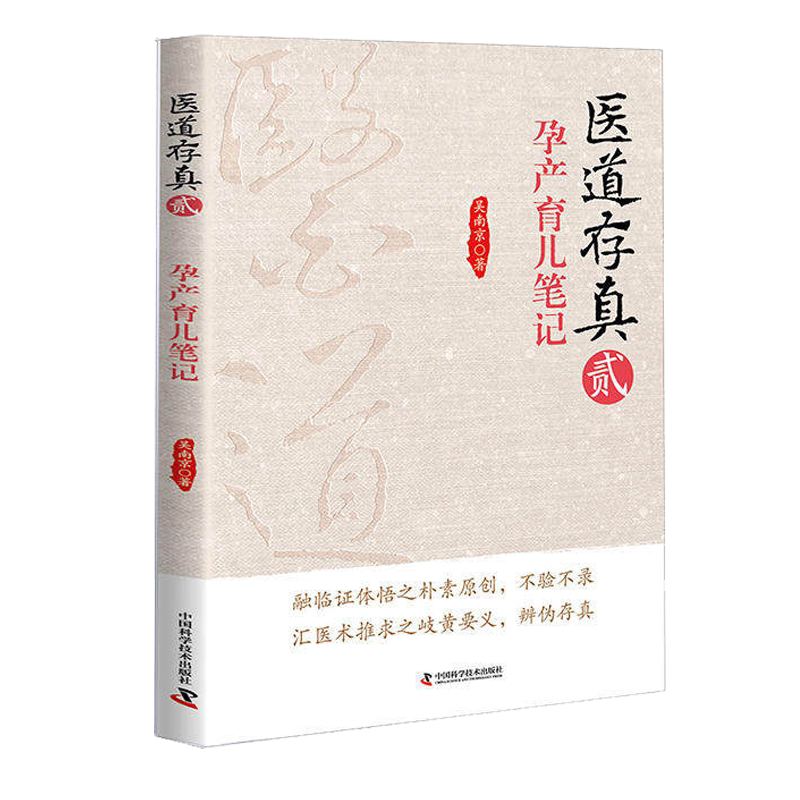 现货 现货 医道存真 贰 孕产育儿笔记 吴南京著 中国科学技术出版社