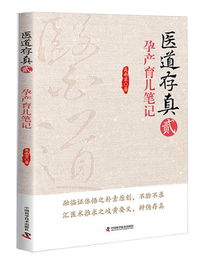 现货 现货 医道存真 贰 孕产育儿笔记 吴南京著 中国科学技术出版社