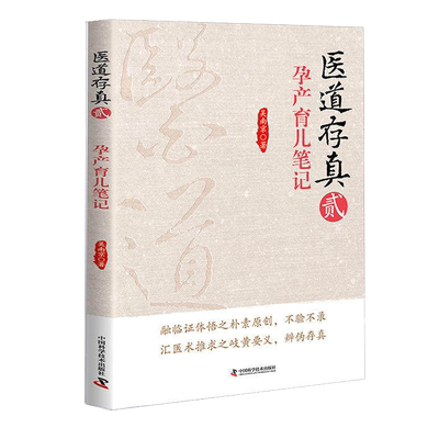 现货 现货 医道存真 贰 孕产育儿笔记 吴南京著 中国科学技术出版社