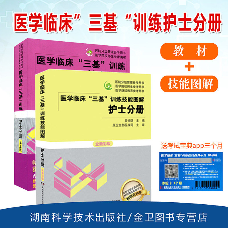 医学临床三基技能图解护士分册