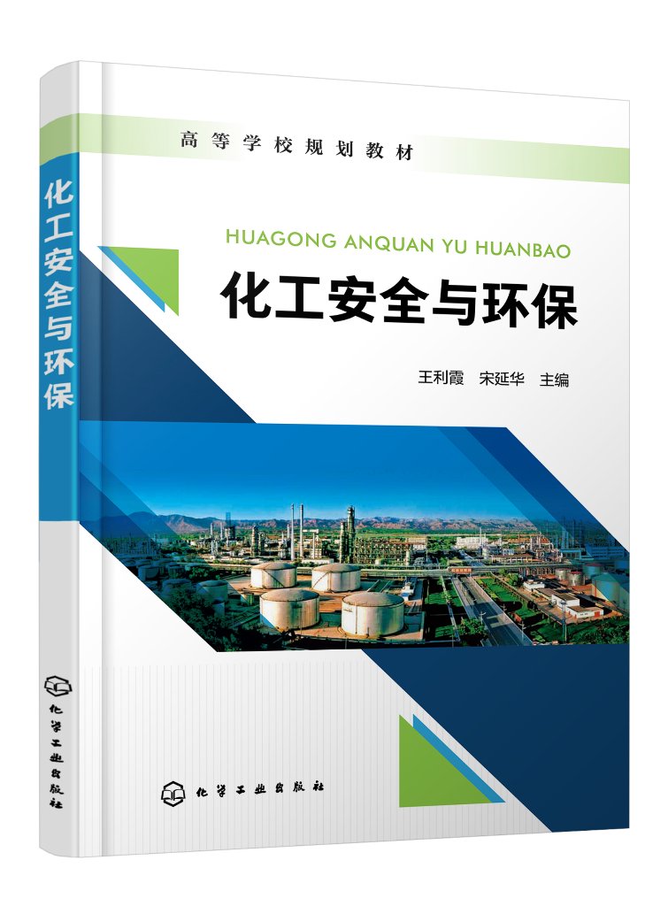 化工安全与环保(王利霞)