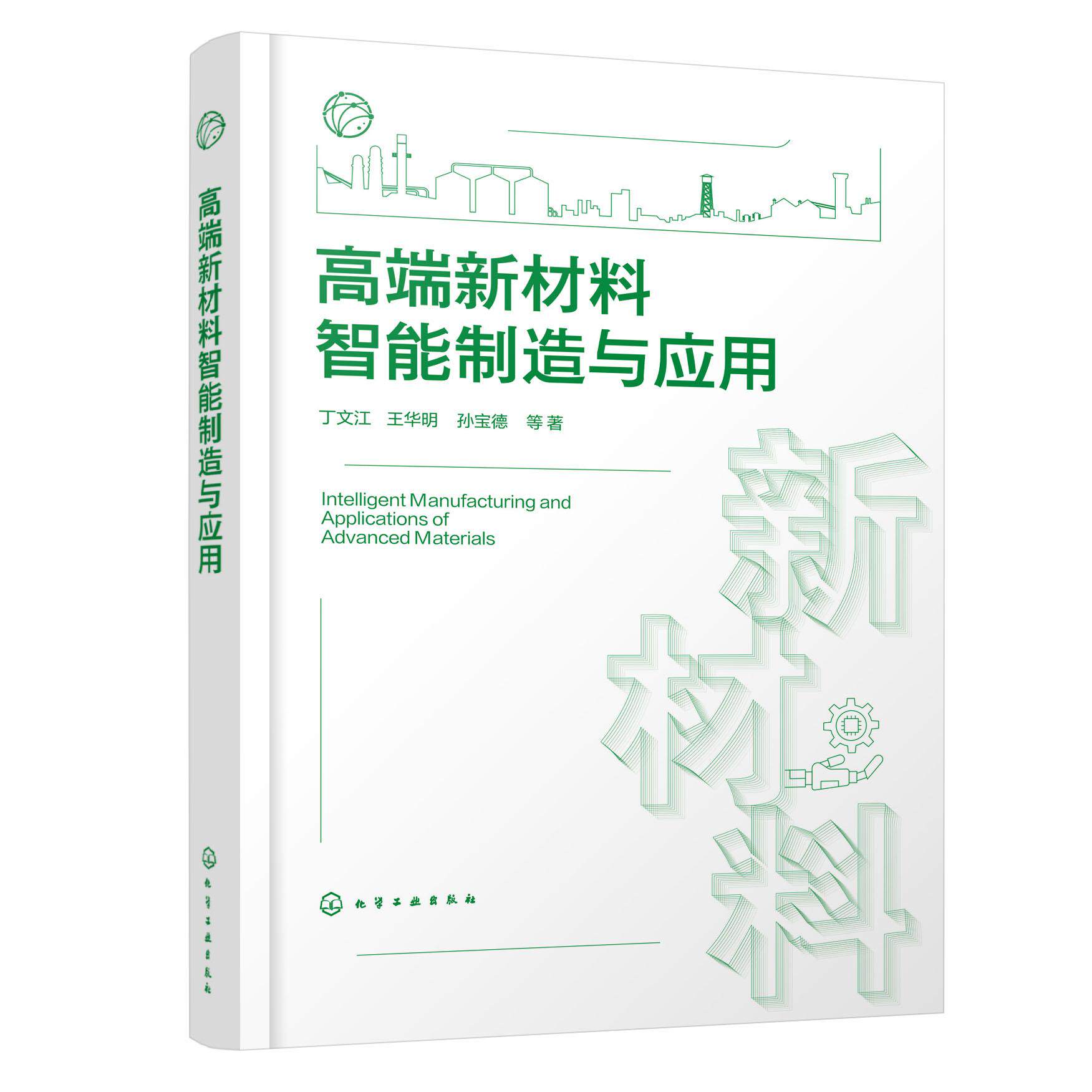 高端新材料智能制造与应用 丁文江、王华明、孙宝德  等  著 9787122460684