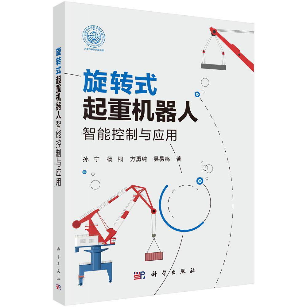 旋转式起重机器人智能控制与应用 孙宁 杨桐 方勇纯 吴易鸣9787030793300科学出版社