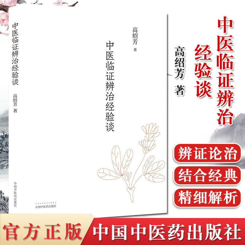 中医临证辨治经验谈 高绍芳 中医书籍 中国中医药出版社 感冒、发热、咳喘等病证的中医辨证论治