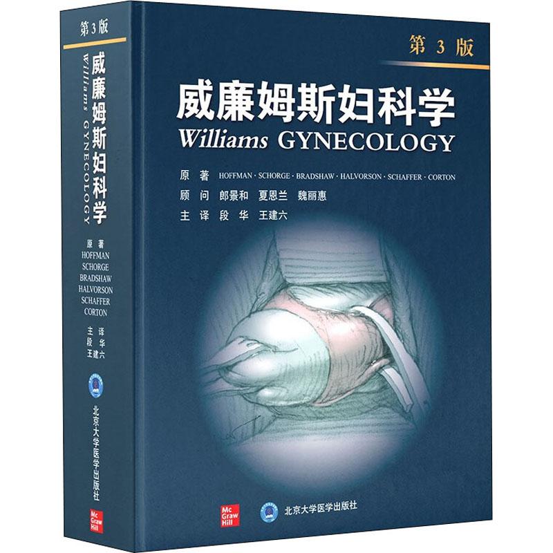 威廉姆斯妇科学 第3版