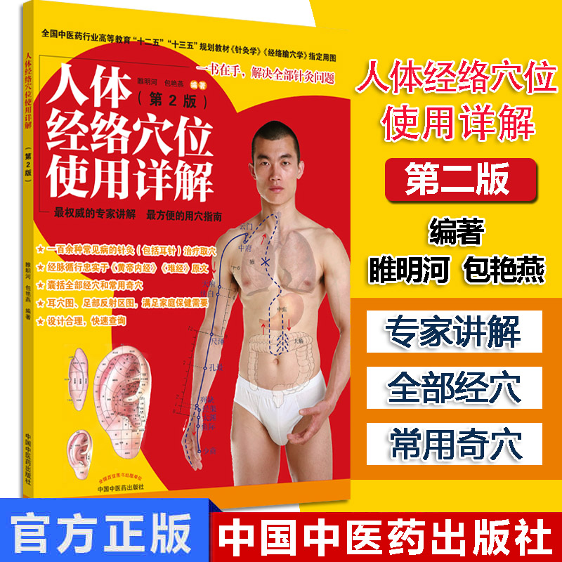人体经络穴位使用详解 第二版2版 实用详解十二五十三五规划教材 针灸学 经络腧穴学 指定用图  睢明河 包艳燕 中国中医药出版社