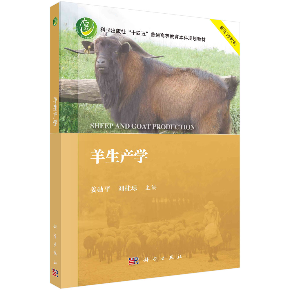 正版书籍 羊生产学 姜勋平，刘桂琼 科学出版社 9787030756459