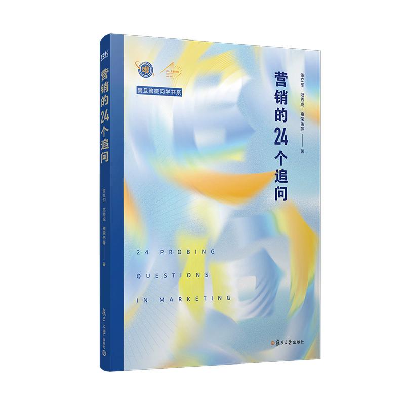 营销的24个追问 金立印著 复旦管院问学书系 复旦大学出版社9787309182866