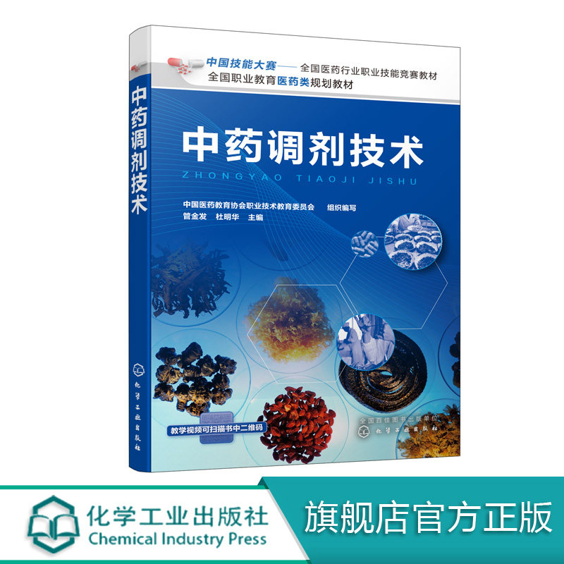 中药调剂技术 管金发 化学工业出版社9787122358943