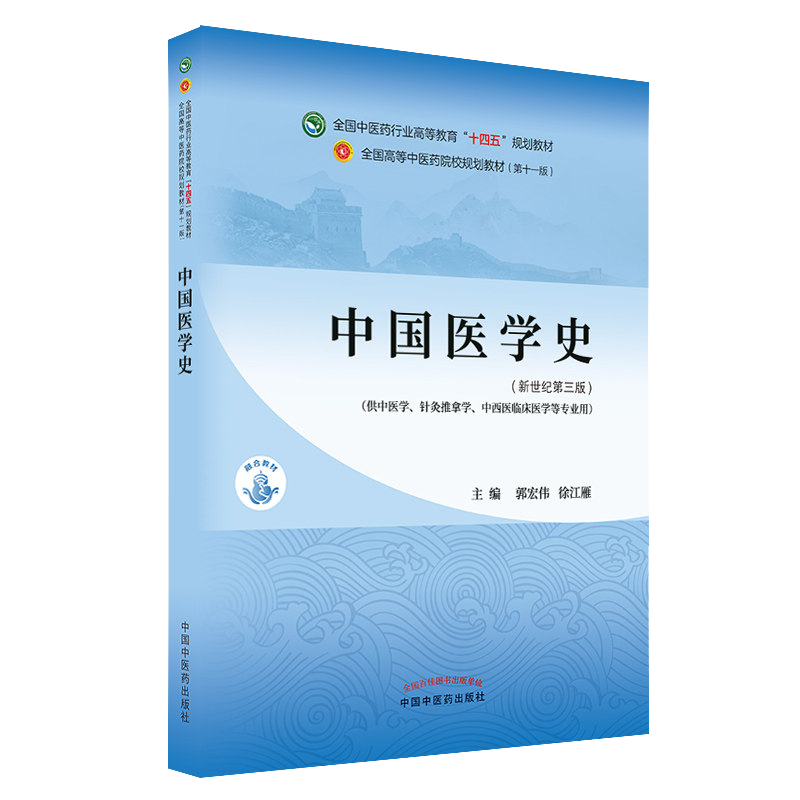 中国医学史 全国中医药行业高等教育 十四五 规划教材 郭宏伟 徐江雁编著 新世纪第五版 9787513268554 中国中医药出版社