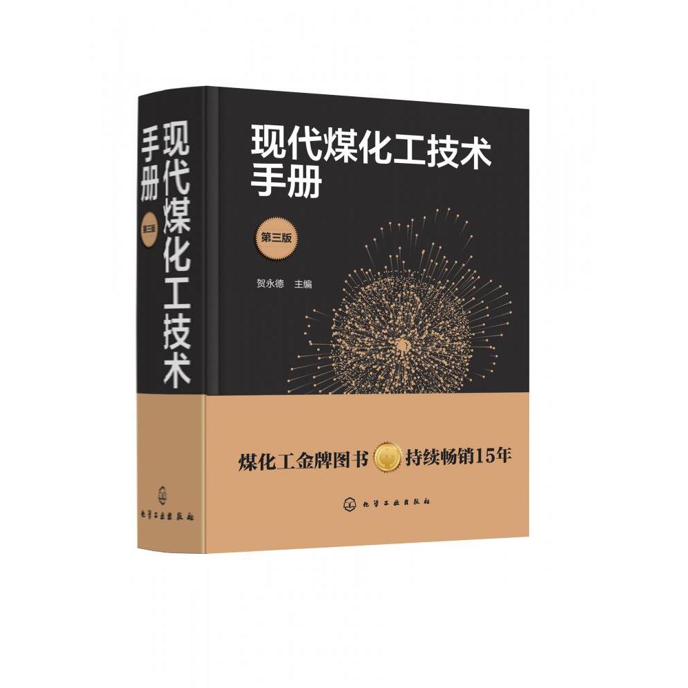 现代煤化工技术手册(第三版)