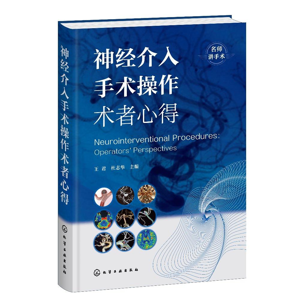 神经介入手术操作术者心得 王君、杜志华 主编 9787122479624