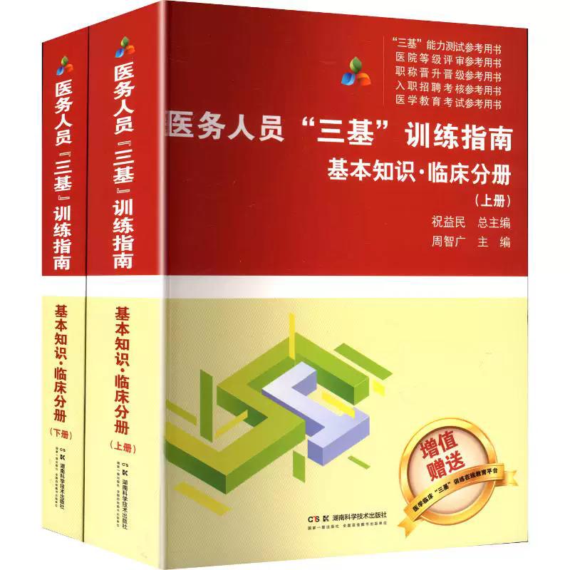 医务人员三基训练指南 基本知识 临床分册(上下册) 医疗机构等级评审“三基”考核指南 湖南科学技术出版社9787571026875