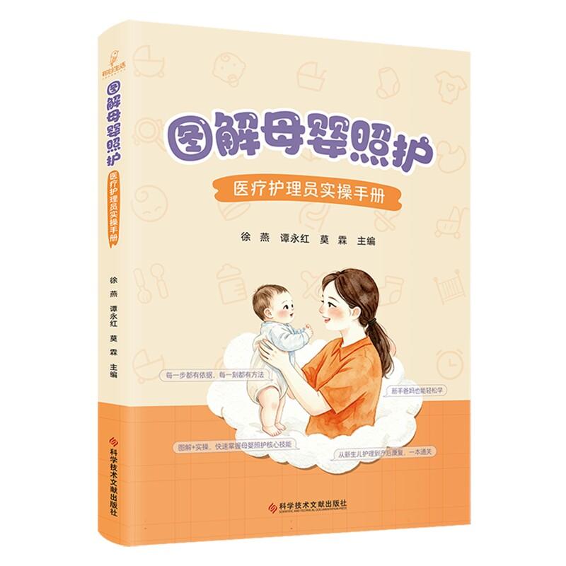 国解母婴照护 医疗护理员实操手册 图解＋实操快速掌握母婴照护核心技能徐燕谭永红莫霖主编 9787523532614 科学技术文献出版社
