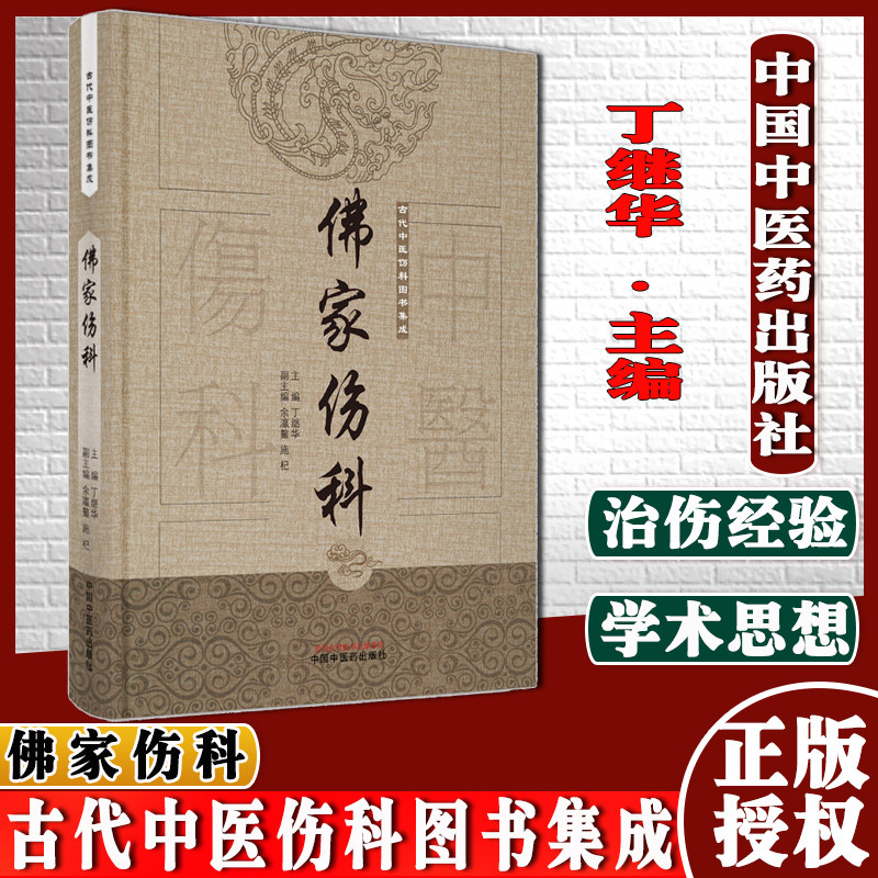 佛家伤科古代中医伤科图书集成丁继华主编中国中医药出版社9787513239684