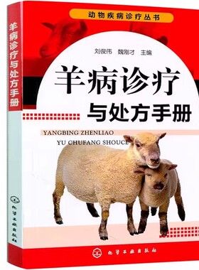 动物疾病诊疗丛书--羊病诊疗与处方手册 刘俊伟 魏刚才 化学工业出版社 9787122116772