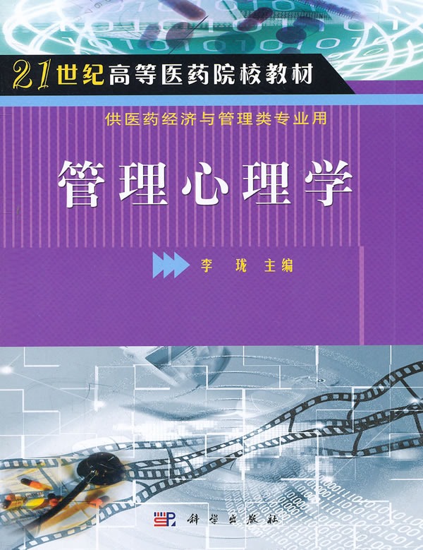 管理心理学 李珑 编 管理与管理心理学 管理心理学的研究对象与任务 管理心理学的研究原则与方法 科学出版社9787030176455