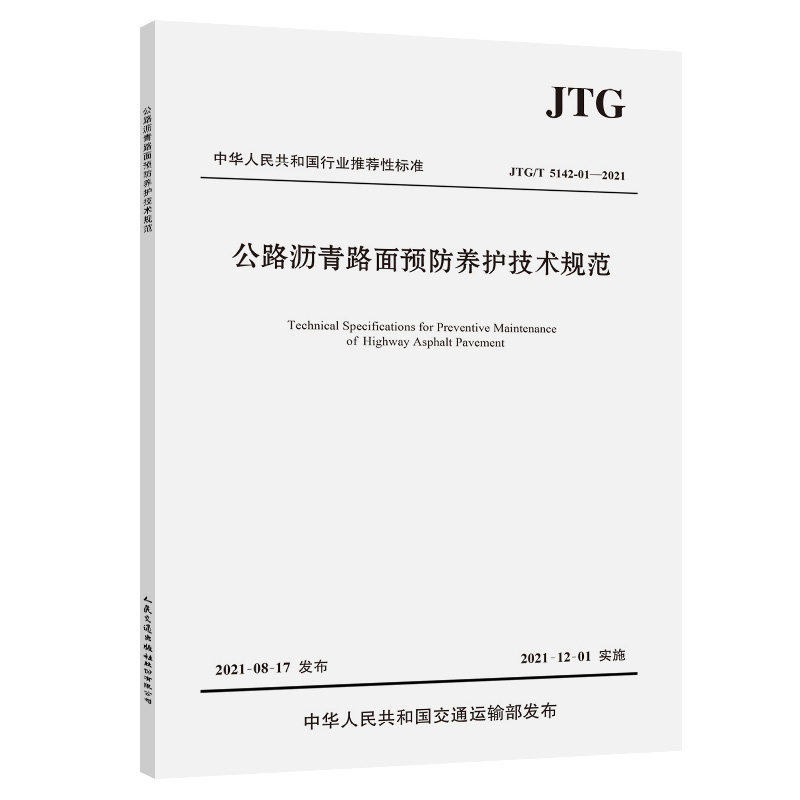 公路沥青路面预防养护技术规范（JTG/T 5142-01—2021）中华人民共和国交通运输部发布 人民交通出版社9787114175787