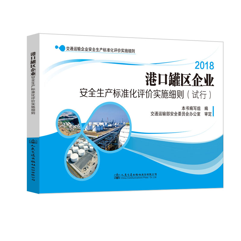 港口罐区企业安全生产标准化评价实施细则（试行）人民交通出版社9787114144455