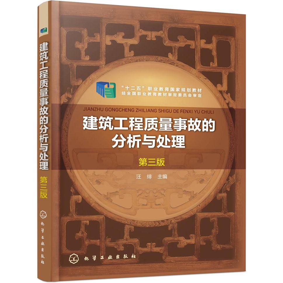 建筑工程质量事故的分析与处理(第三版)汪绯 工程质量与安全管理书籍 化学工业出版社 9787122352026