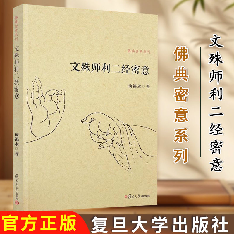 文殊师利二经密意(佛典密意系列)